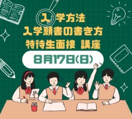 ＜ ●入学方法　●願書の書き方　●面接　の講座 ＞開催します！